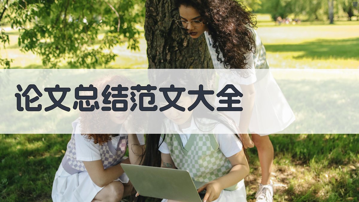 论文总结范文大全