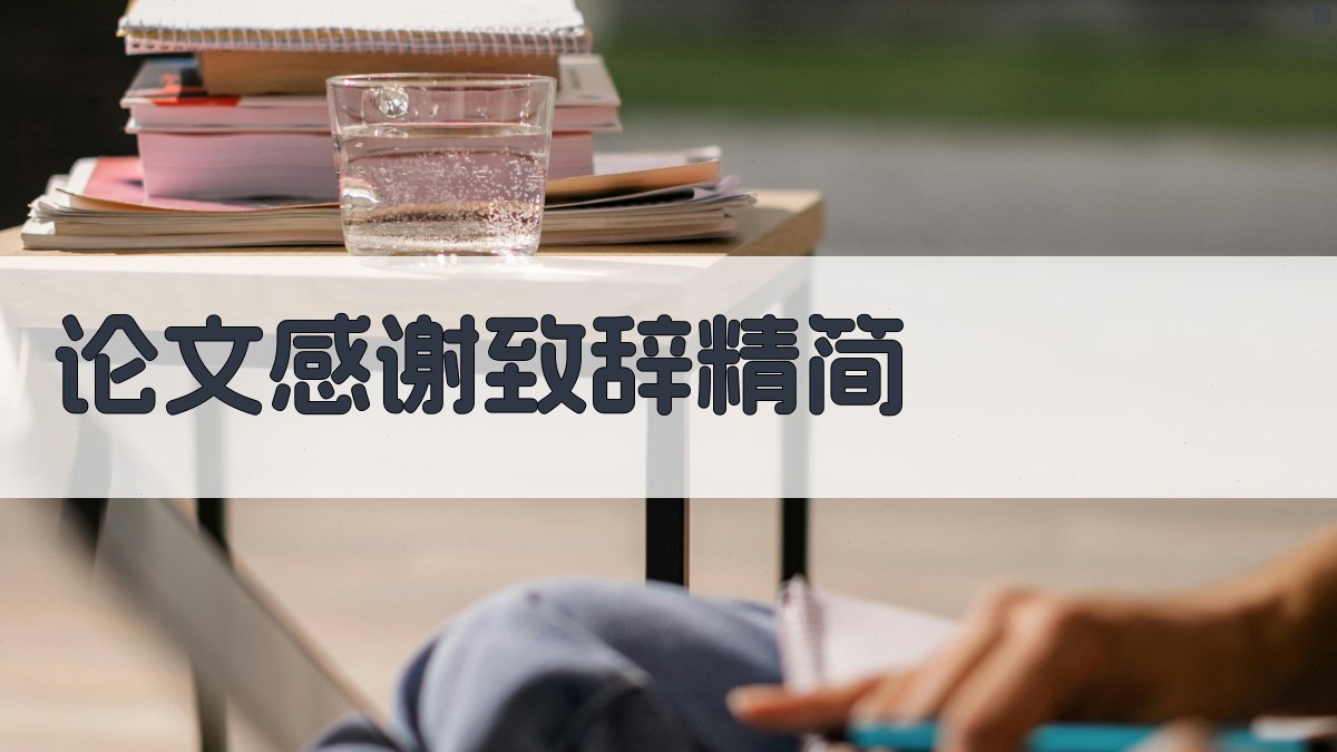 AI论文感谢致辞精简