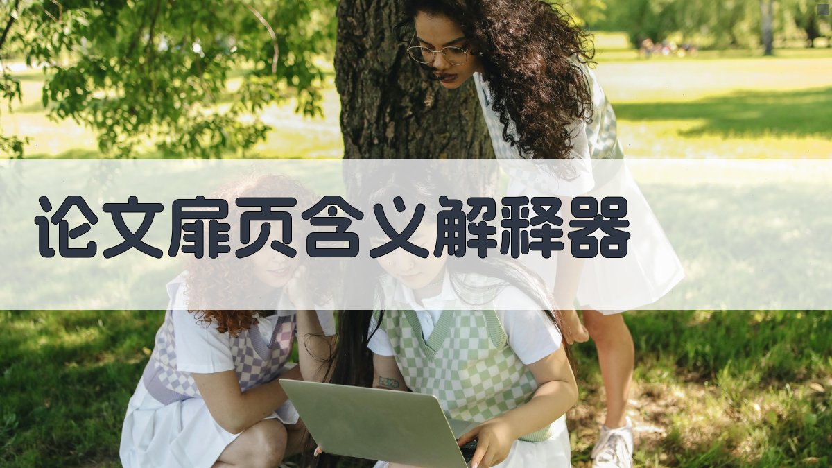 论文扉页含义智能解释器