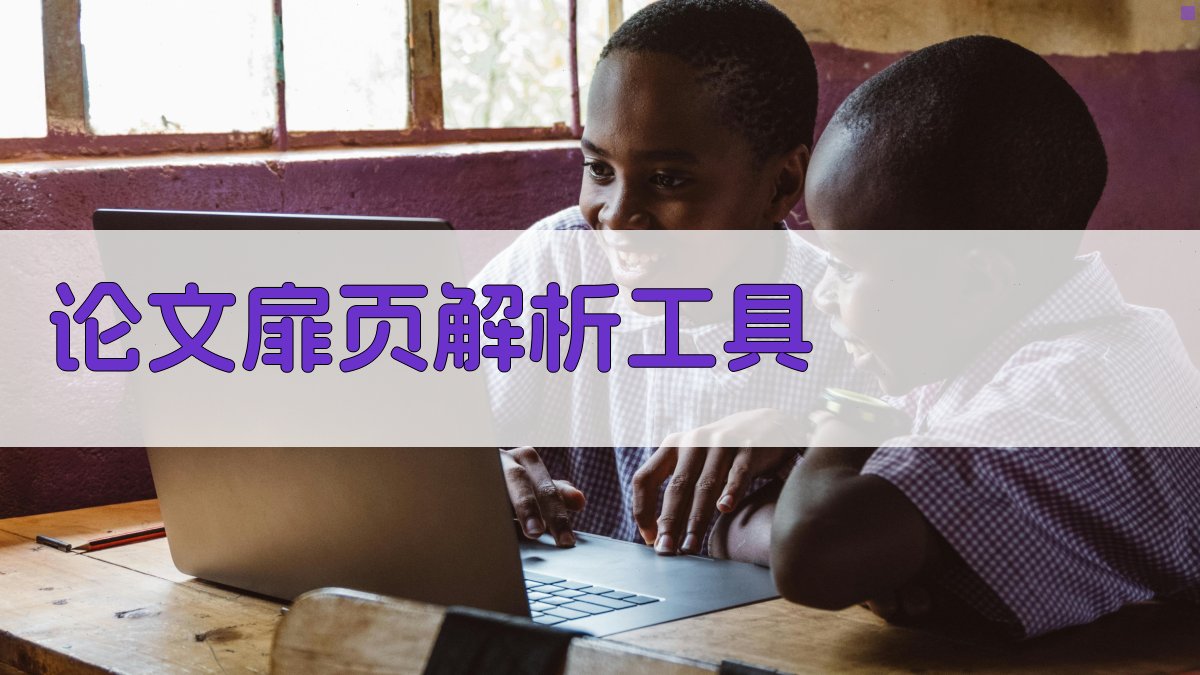 AI论文扉页解析工具