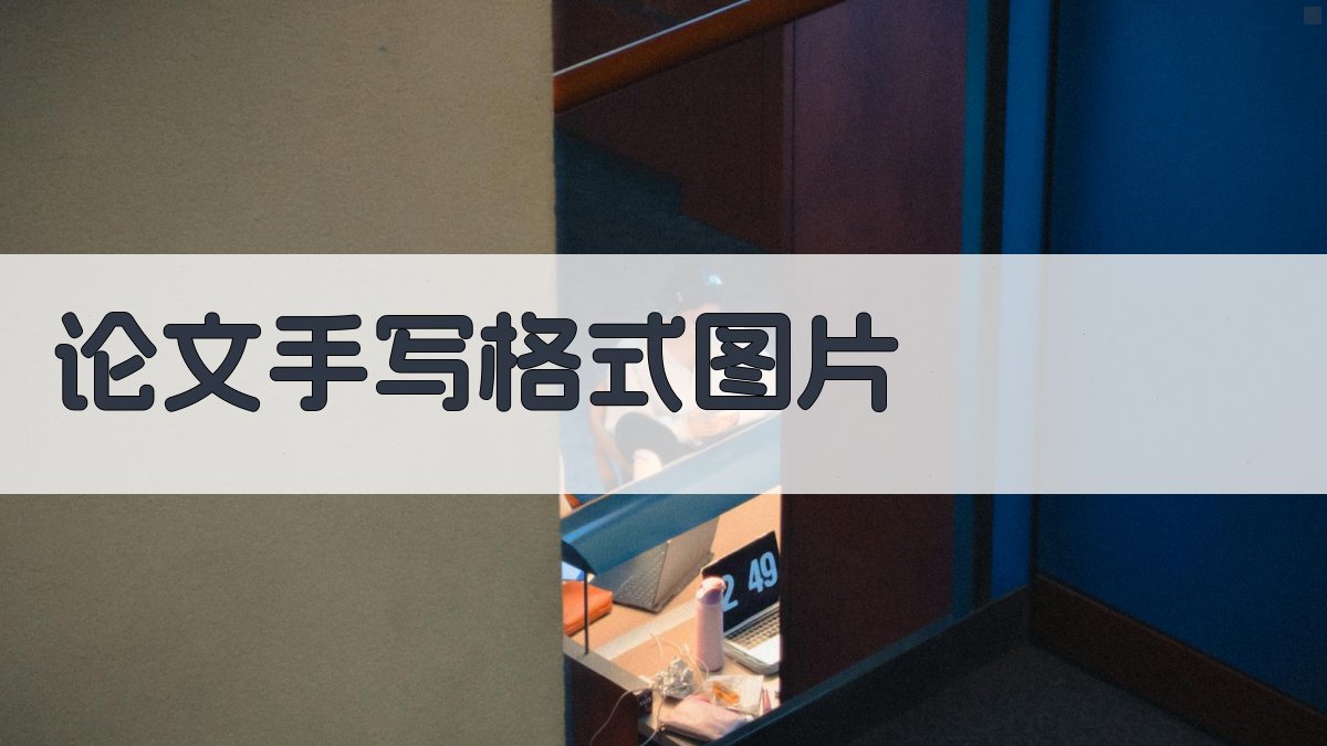 AI论文手写格式图片