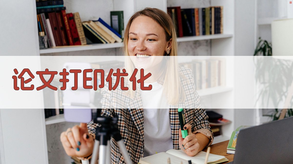 AI智能论文打印优化工具