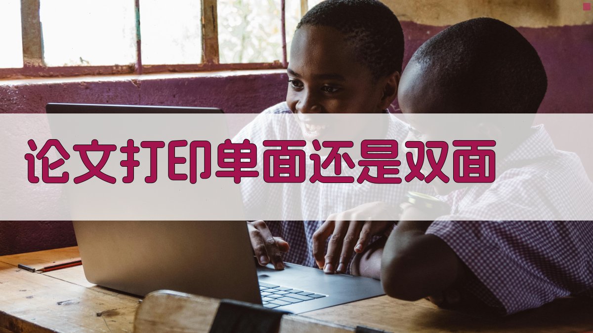 AI智能分析论文打印方式