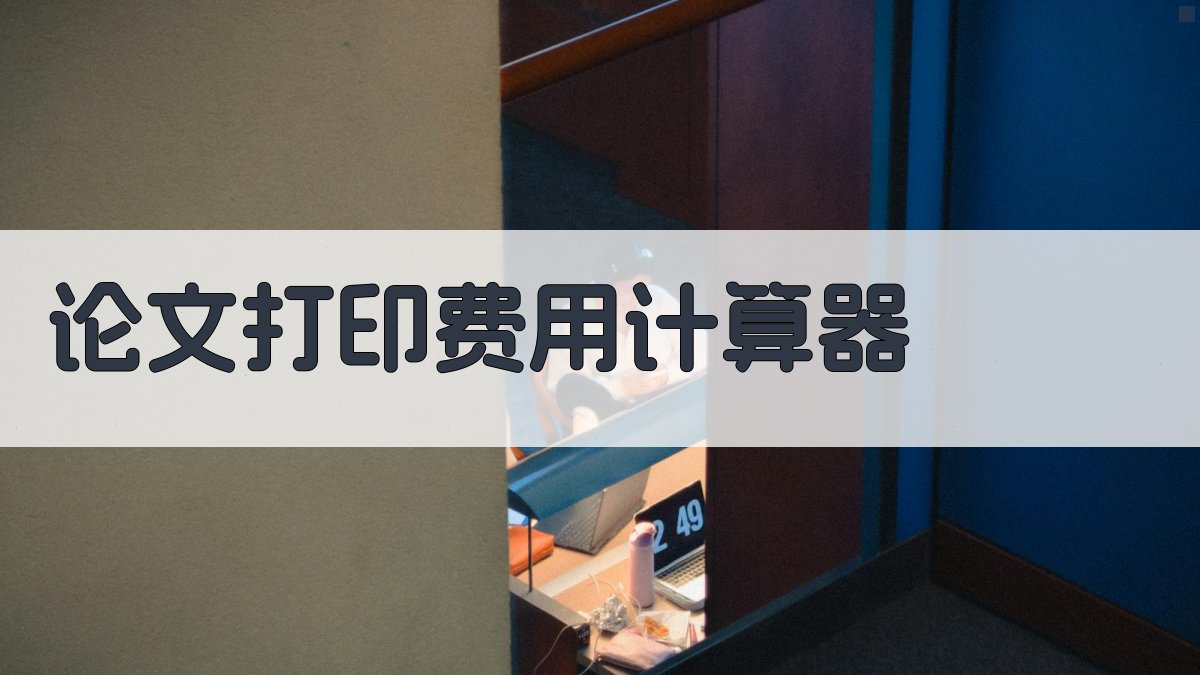 AI论文打印费用计算器