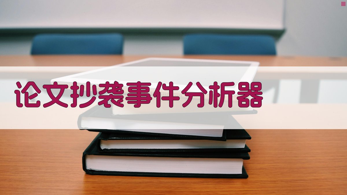 AI论文抄袭事件分析器