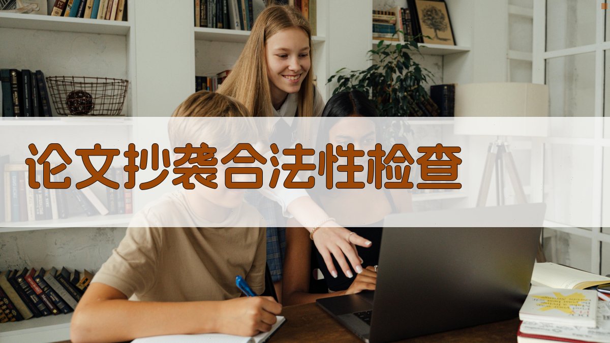 AI智能论文抄袭合法性检查