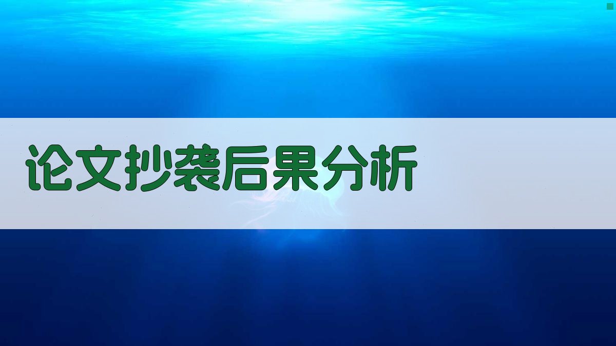 AI论文抄袭后果分析