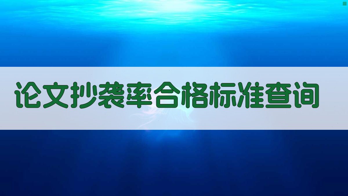 论文抄袭率合格标准查询