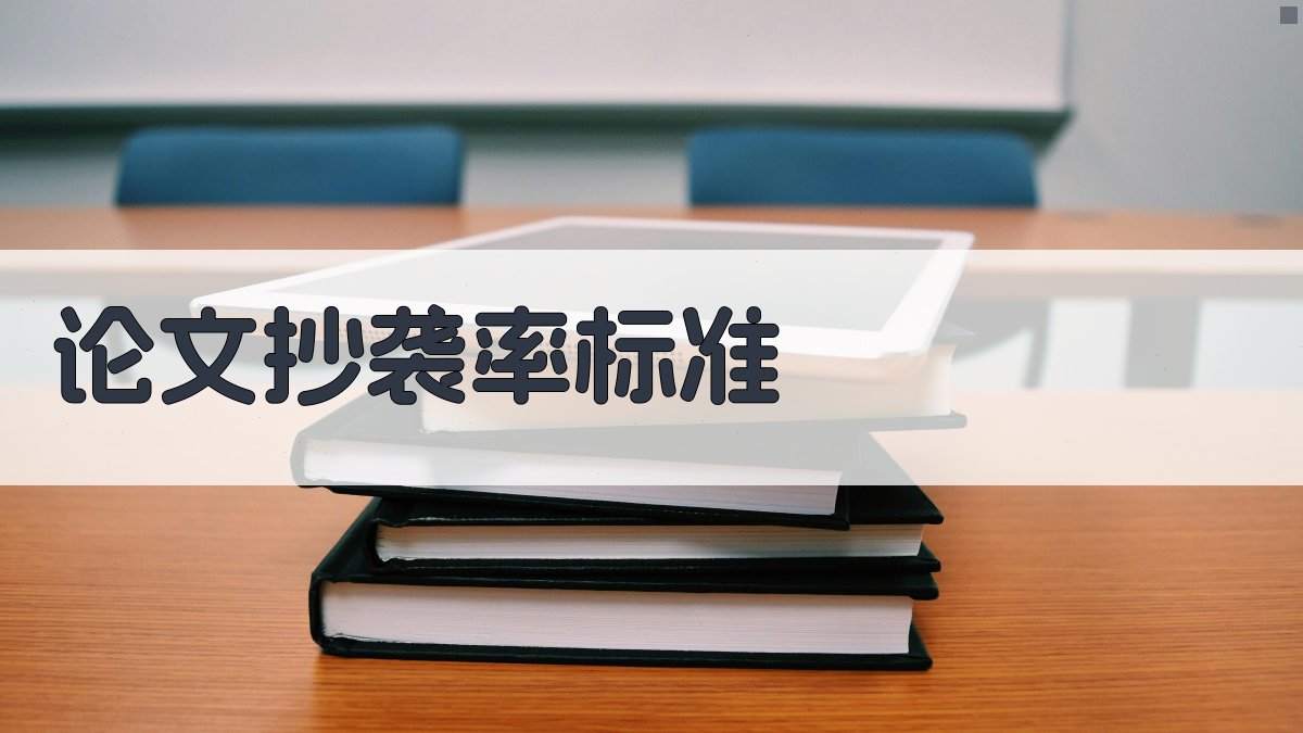 AI论文抄袭率标准查询器