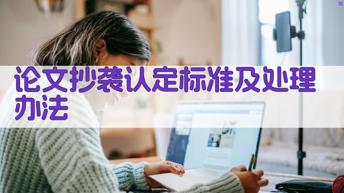 AI论文抄袭认定标准及处理办法生成器