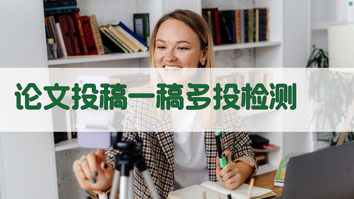 AI论文投稿一稿多投检测
