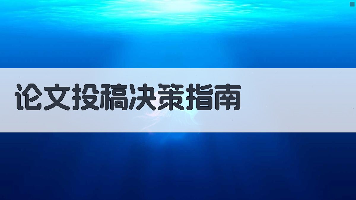 AI论文投稿决策指南