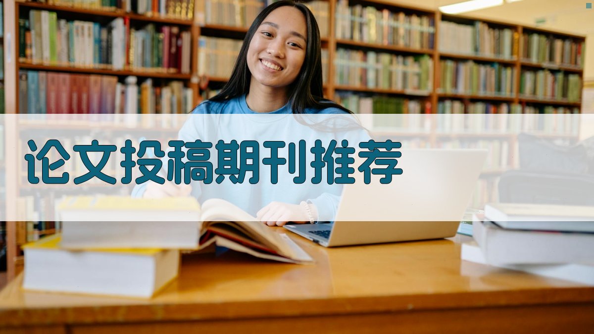 AI论文投稿期刊推荐