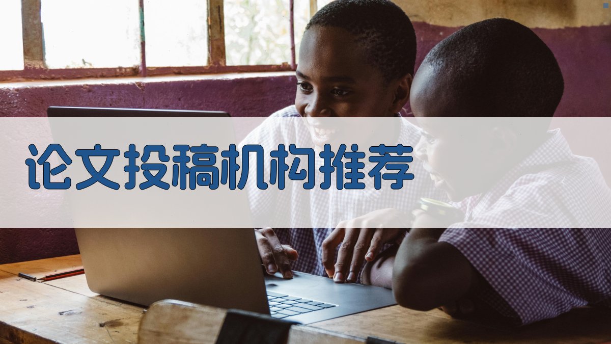 AI论文投稿机构推荐