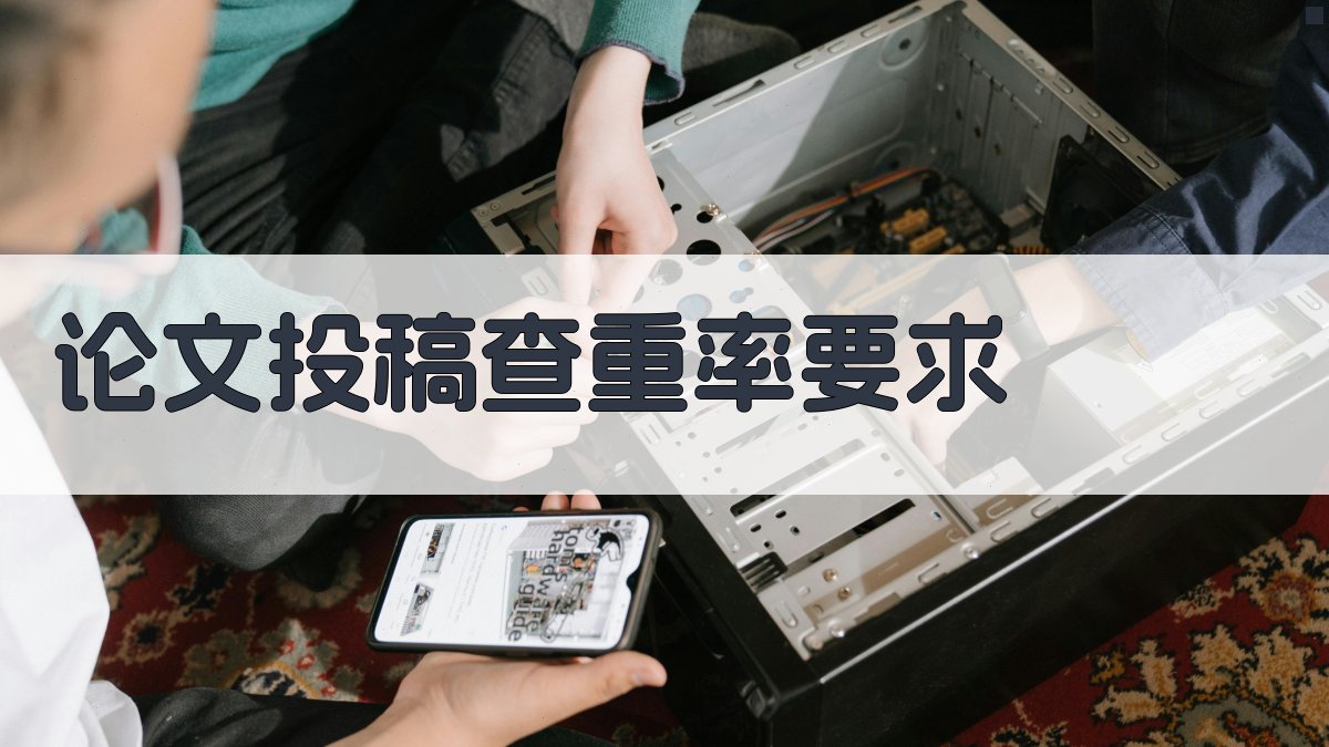 论文投稿查重率要求
