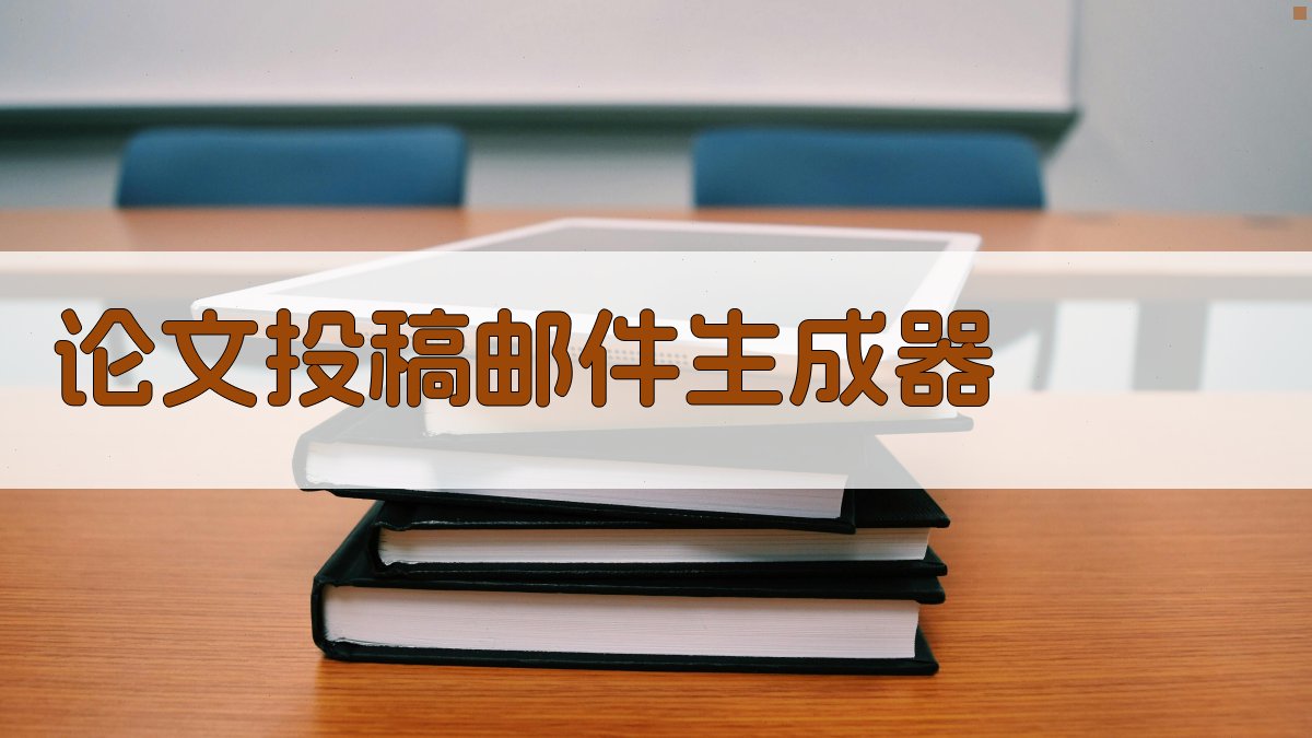 AI论文投稿邮件生成器