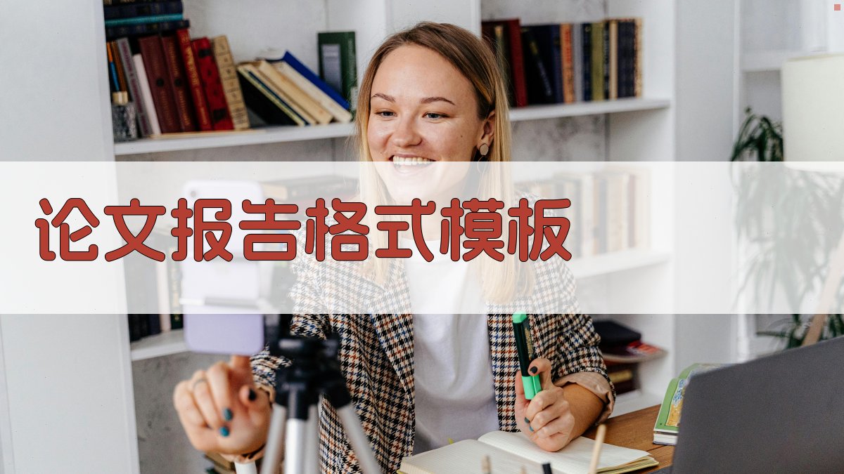 AI论文报告格式模板生成