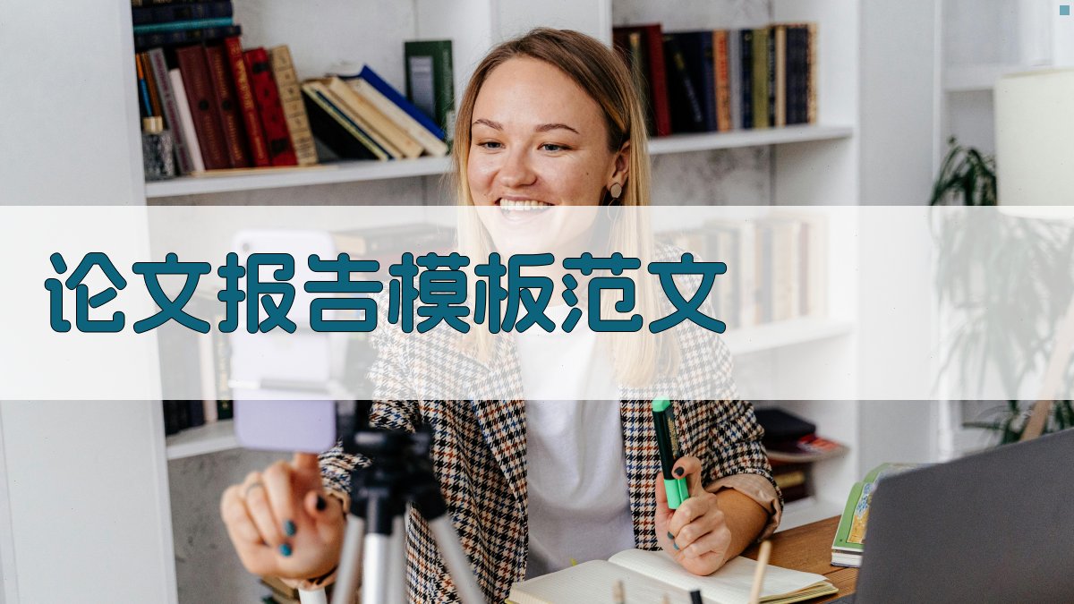 AI论文报告模板范文生成器