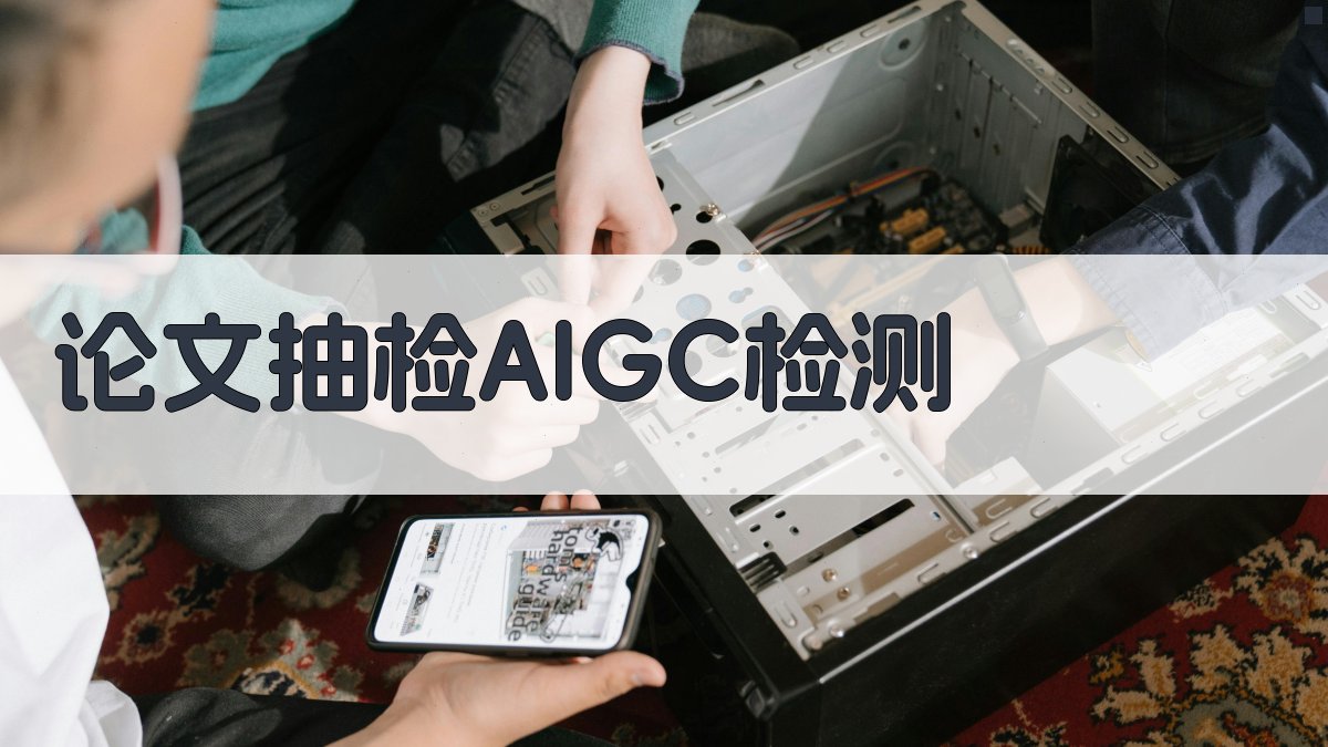 论文抽检AIGC检测