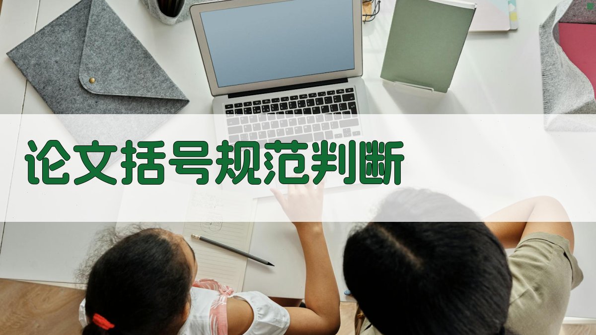 AI论文括号规范判断