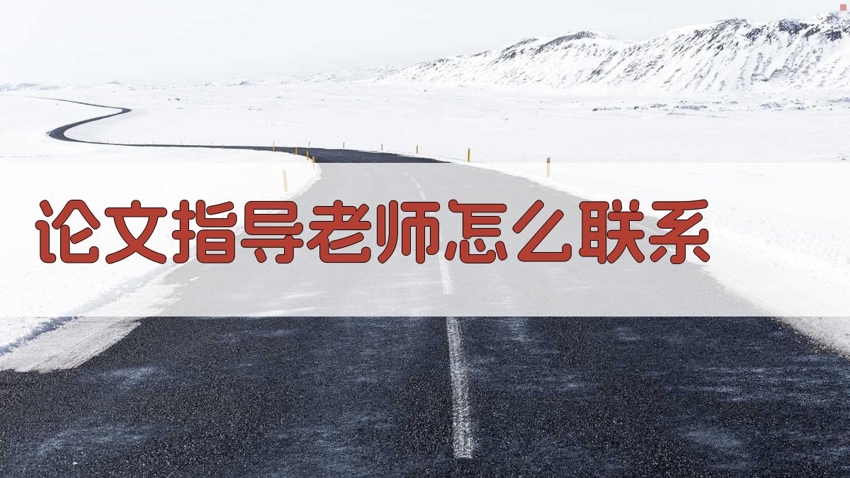 论文指导老师怎么联系