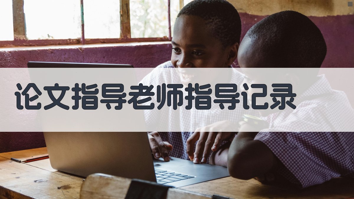 AI一键生成论文指导记录