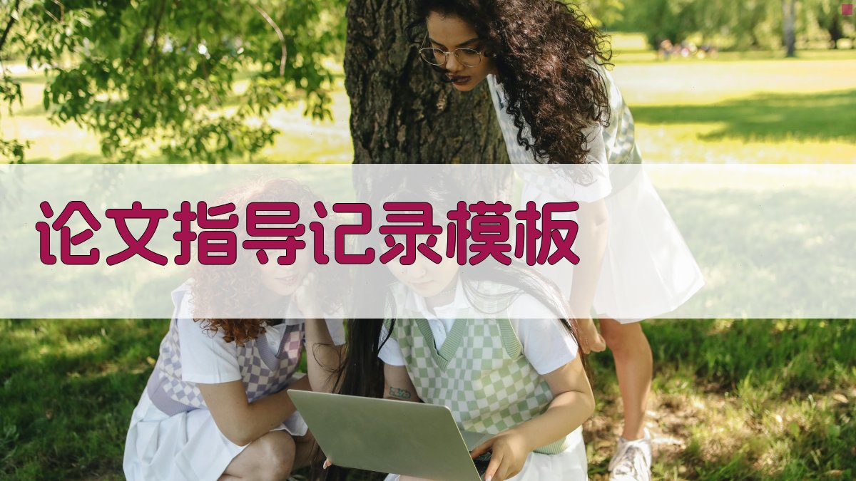 AI一键生成论文指导记录模板