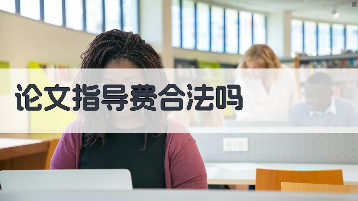 论文指导费合法吗