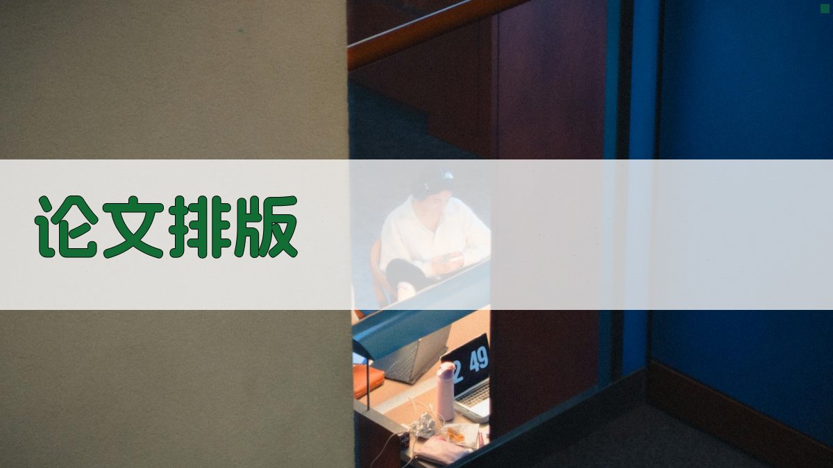 AI一键智能排版论文