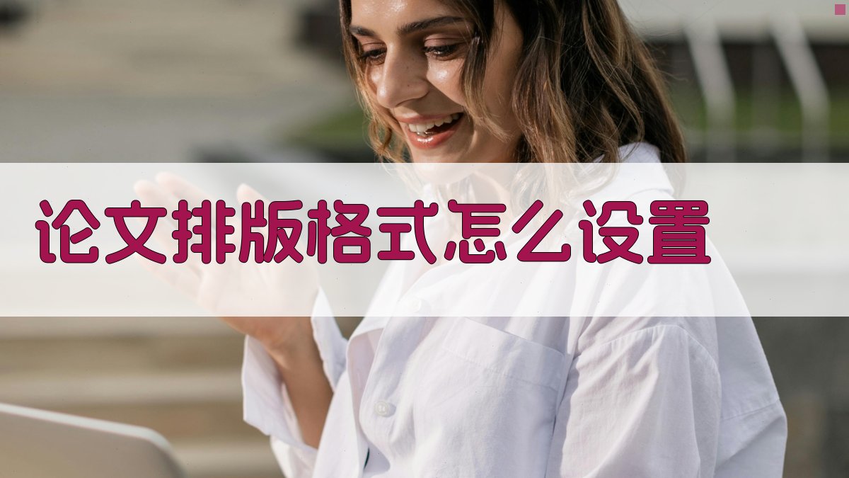 AI智能论文排版格式设置指南