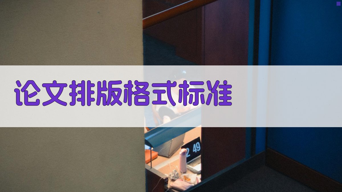 AI智能论文排版格式标准