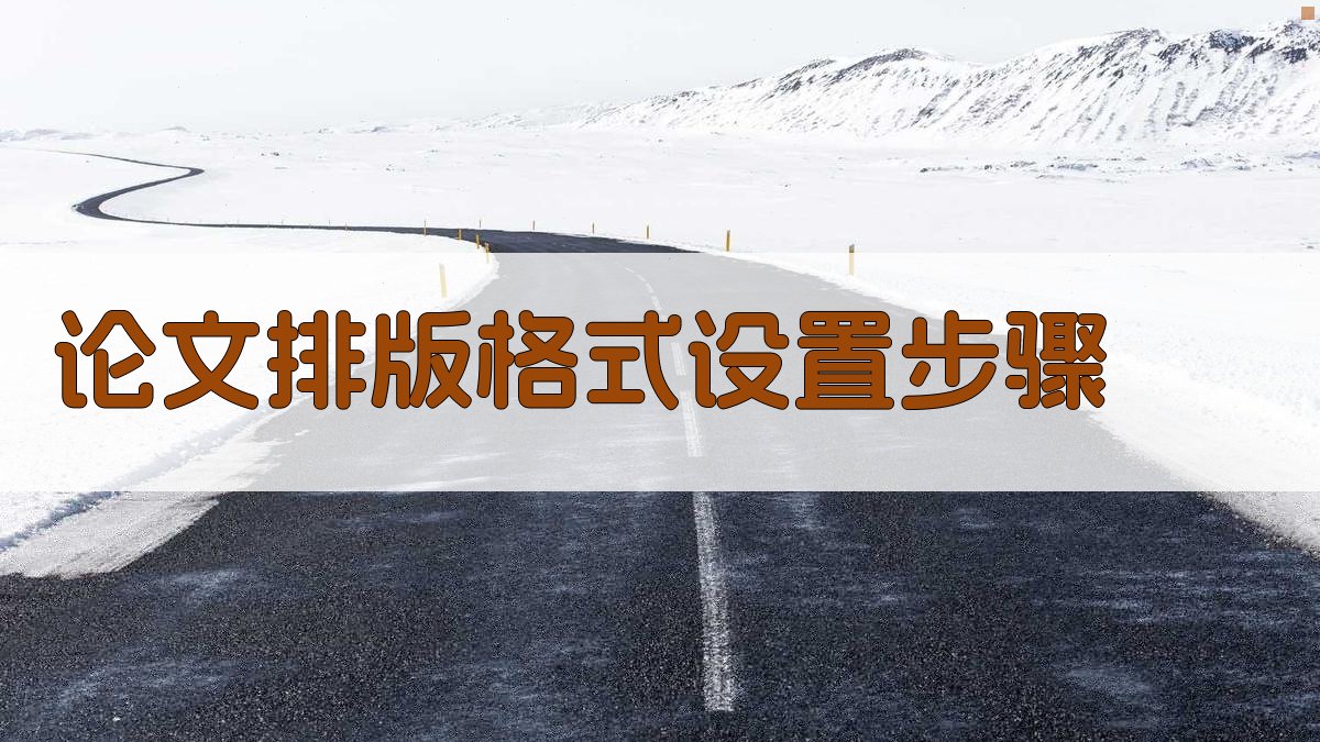 AI论文排版格式设置步骤