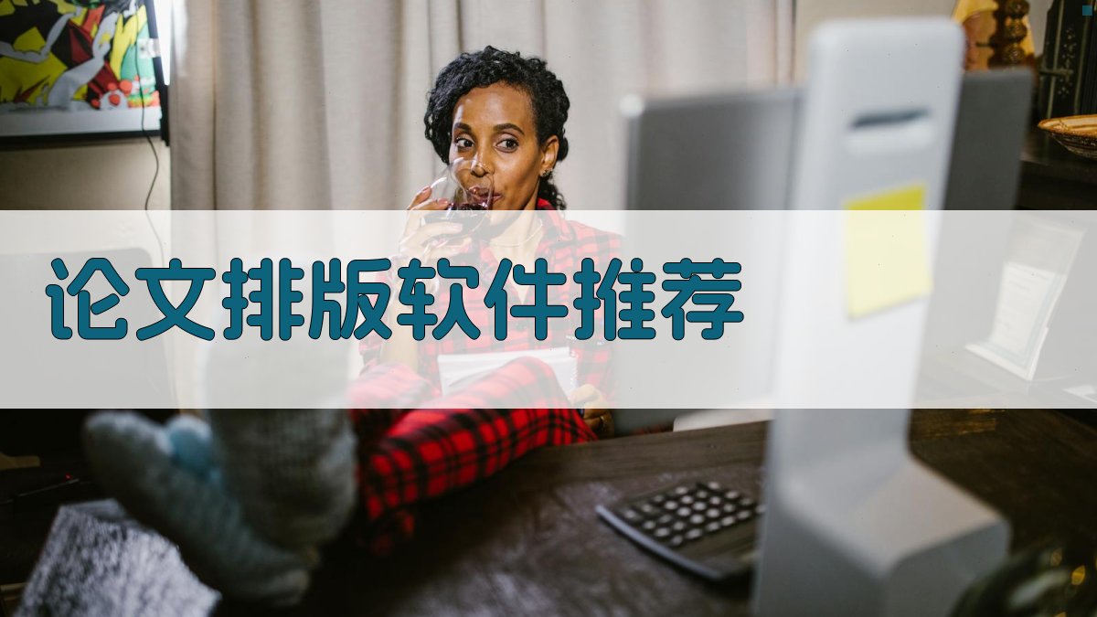 AI论文排版软件推荐