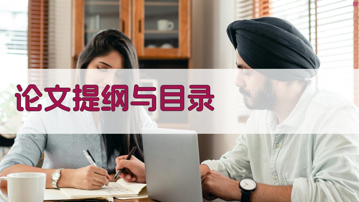 AI论文提纲与目录解析