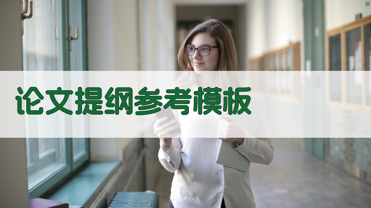 AI论文提纲参考模板