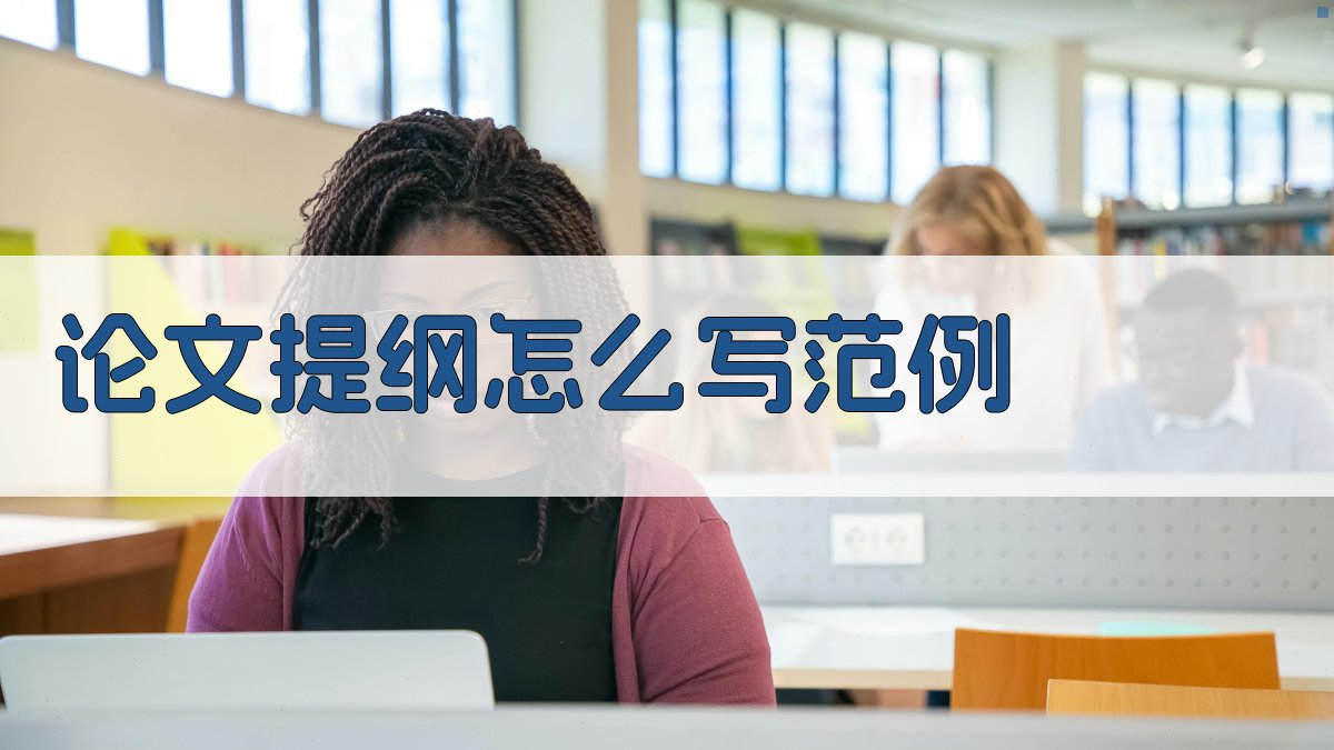 论文提纲怎么写范例