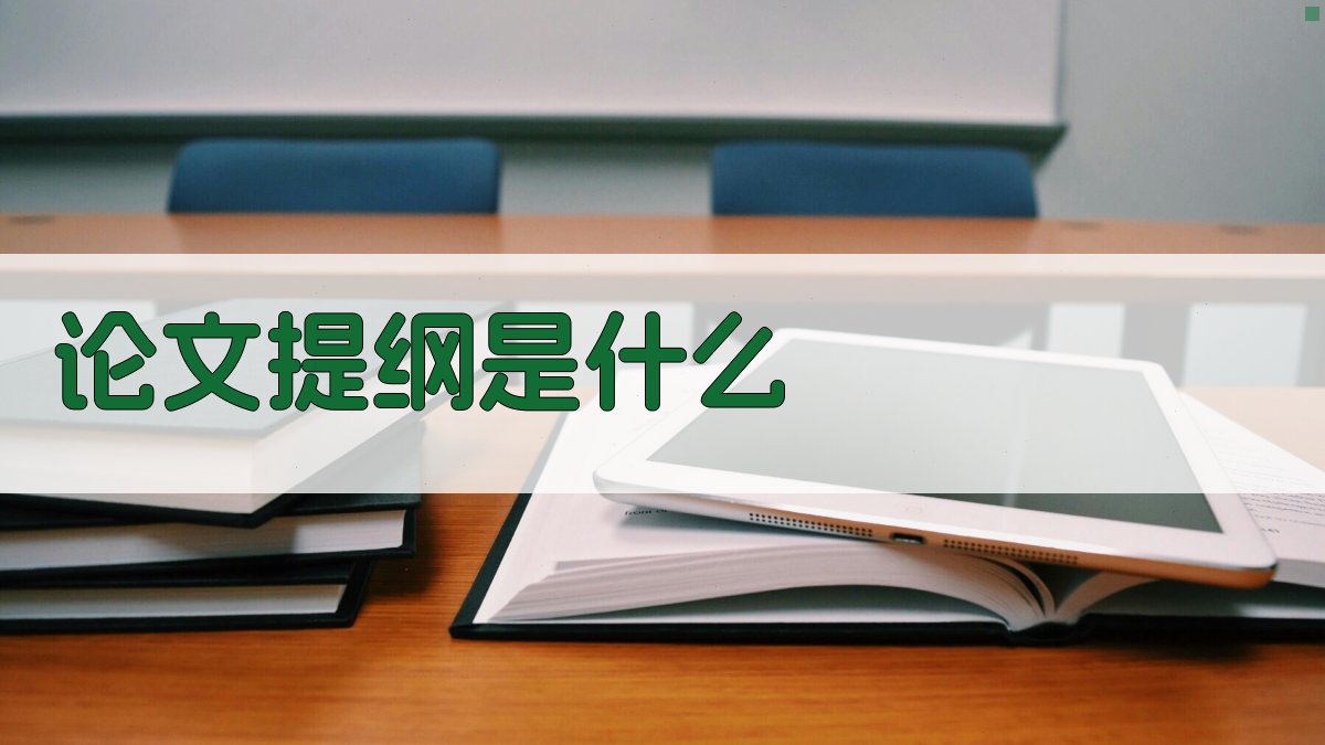 论文提纲是什么