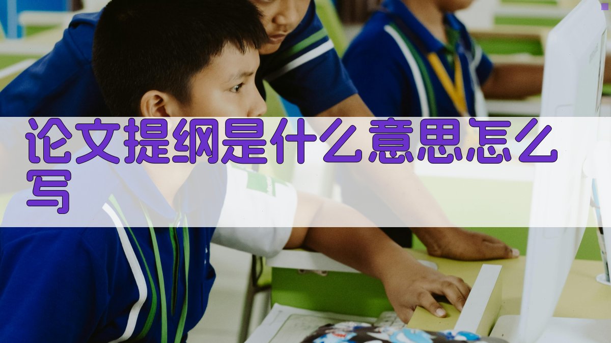 论文提纲是什么意思怎么写