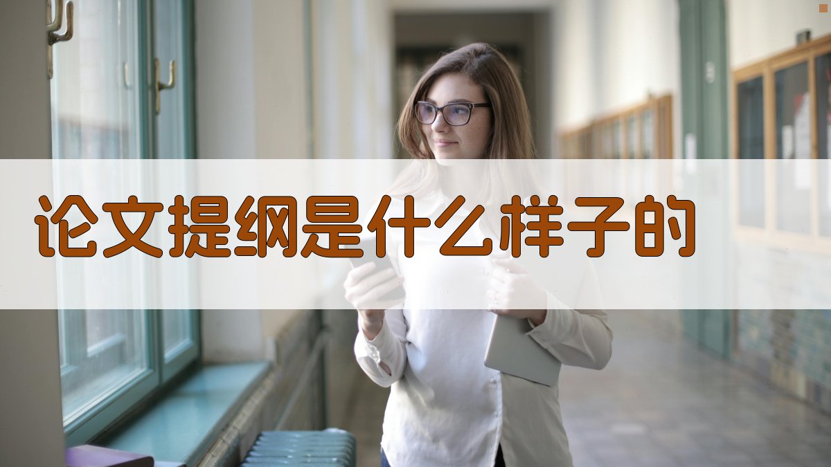 论文提纲是什么样子的