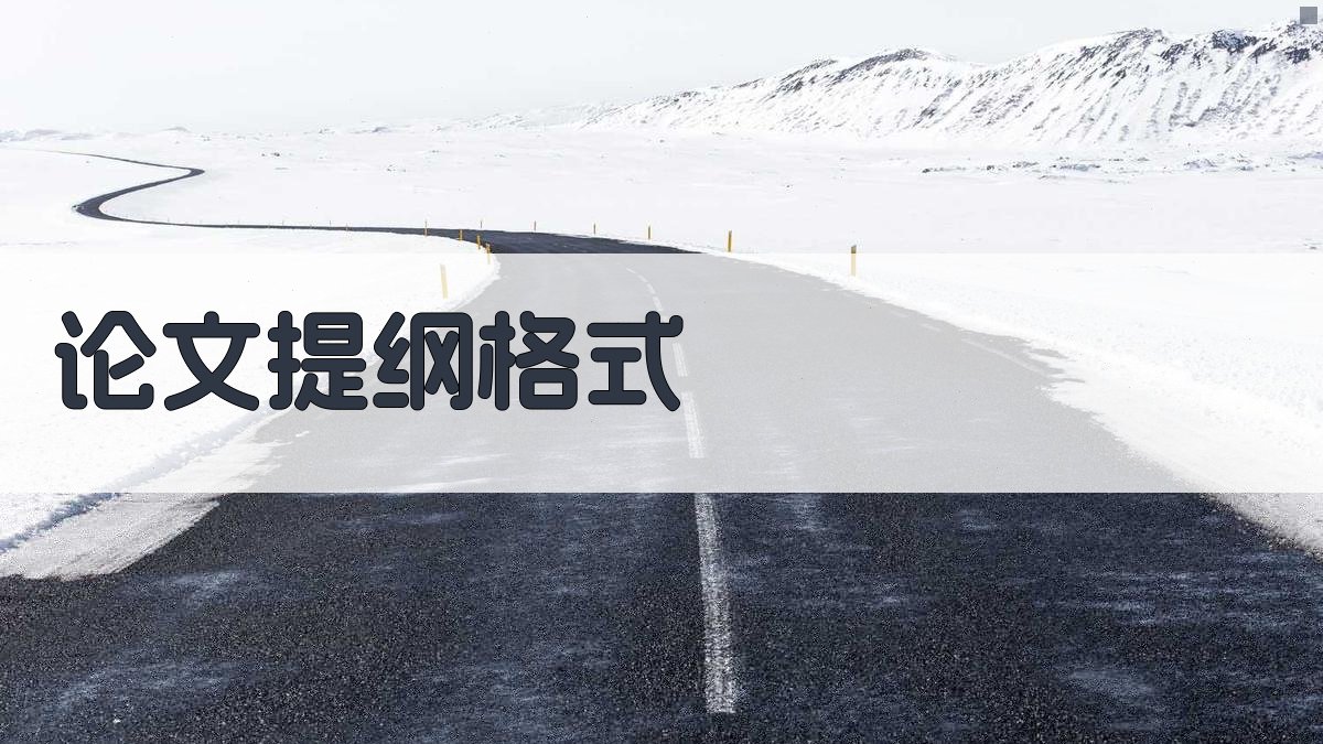 论文提纲怎么写格式图片