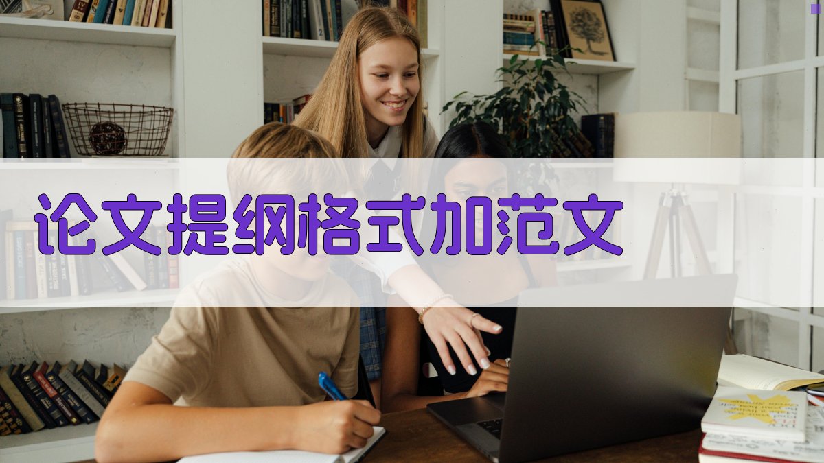 AI论文提纲格式加范文