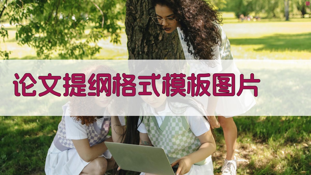 AI论文提纲格式模板图片