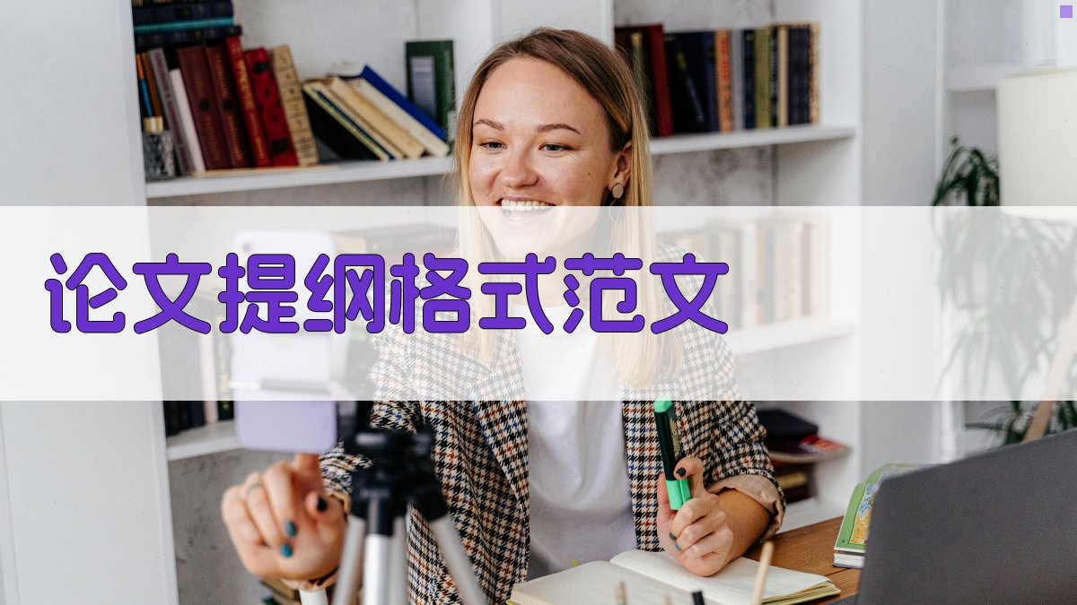 AI论文提纲格式范文生成