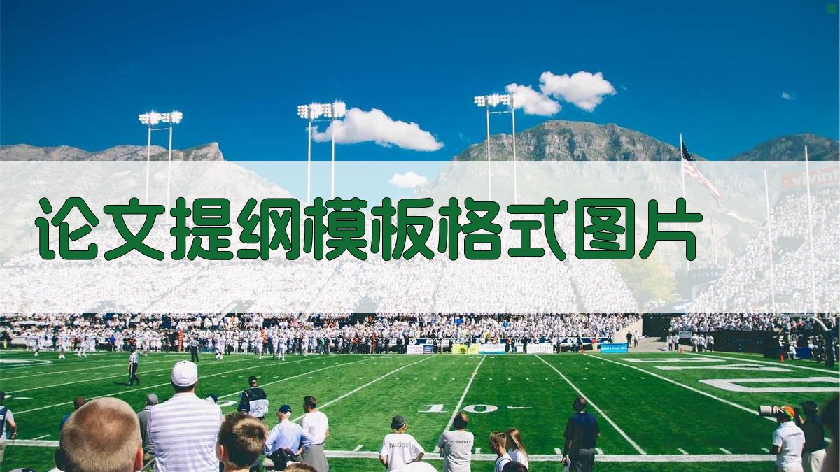 论文提纲模板格式图片