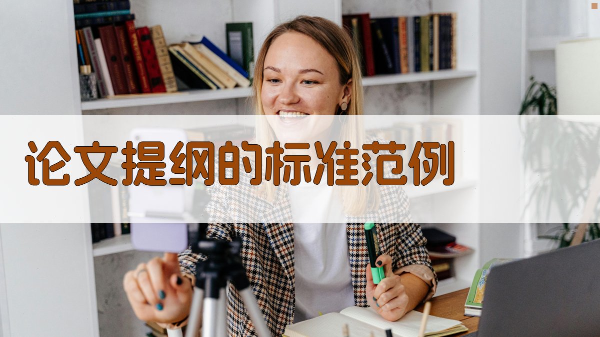 论文提纲的标准范例