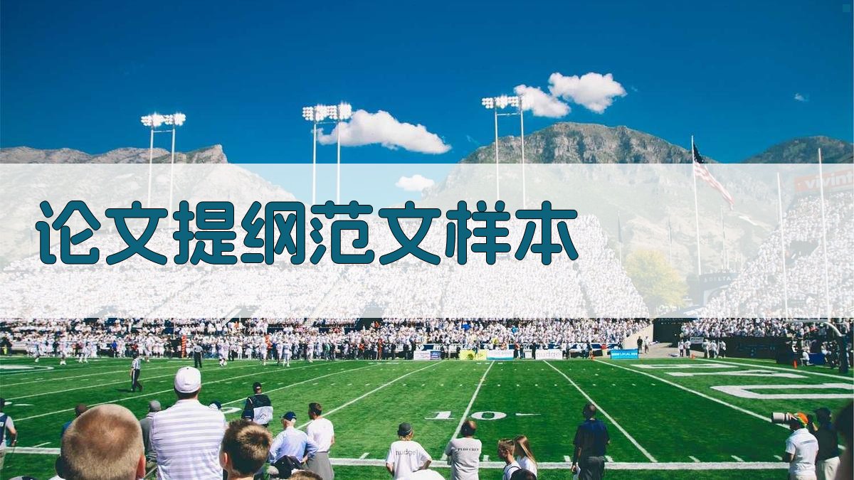 AI论文提纲范文样本