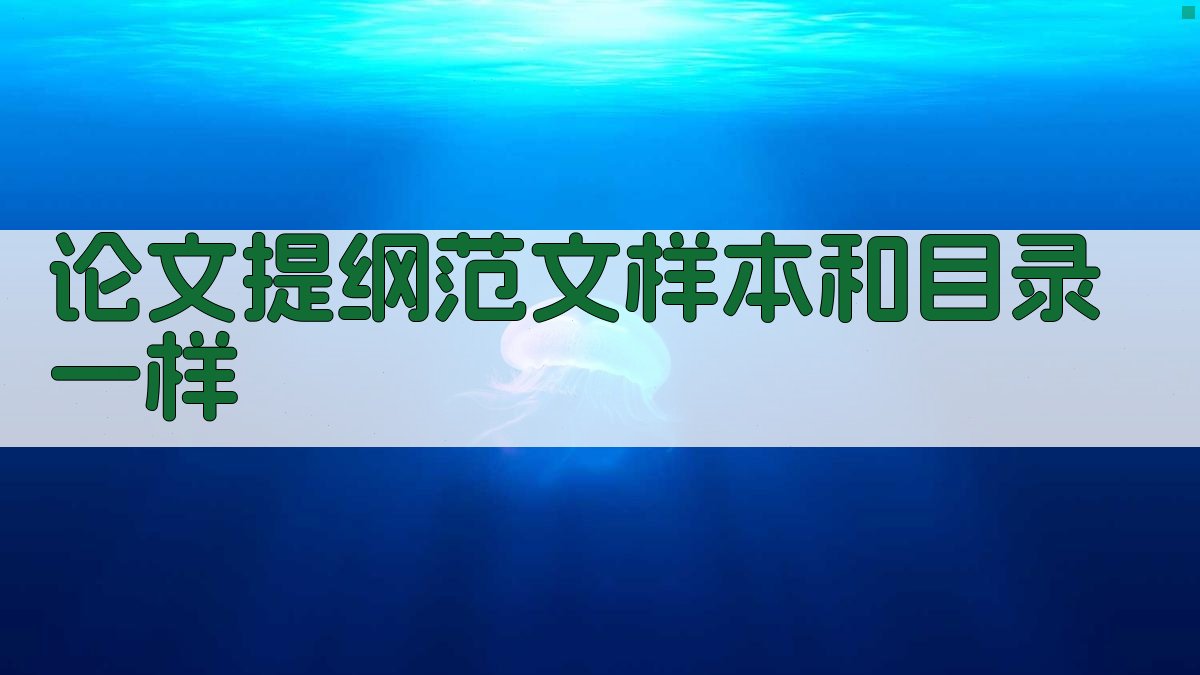 AI论文提纲范文样本