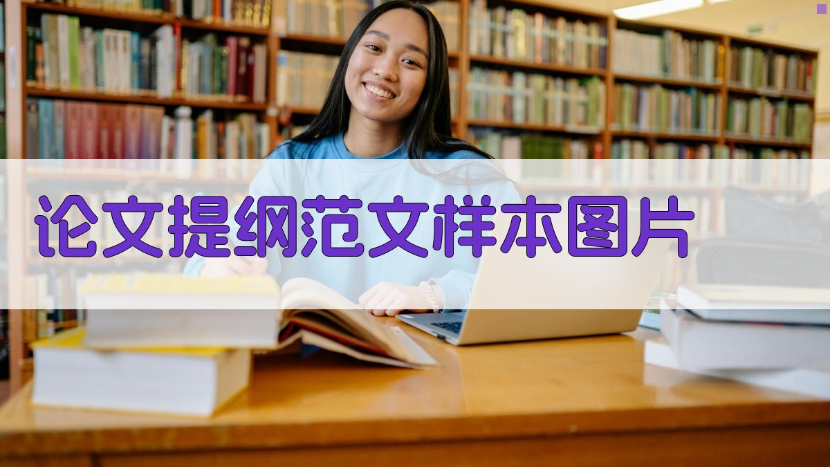 AI论文提纲范文样本图片