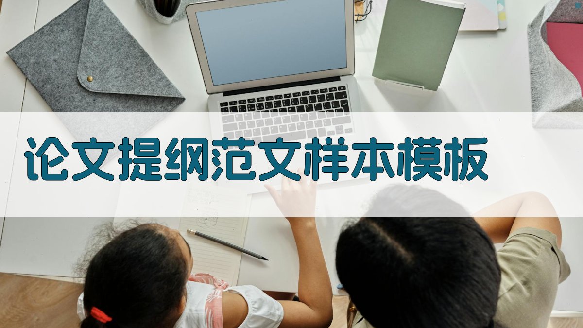 AI论文提纲范文样本模板