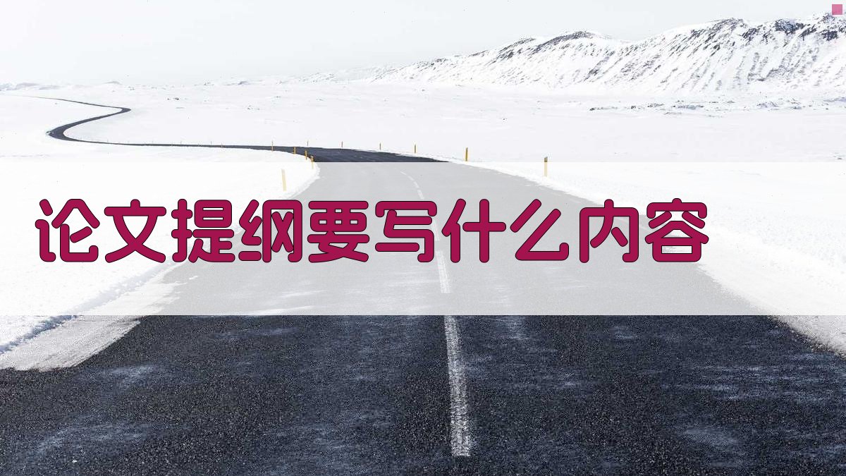 论文提纲要写什么内容